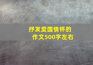 抒发爱国情怀的作文500字左右