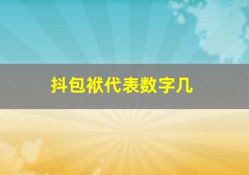 抖包袱代表数字几