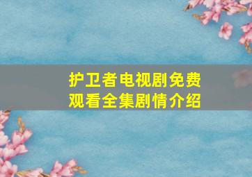 护卫者电视剧免费观看全集剧情介绍