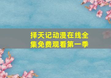 择天记动漫在线全集免费观看第一季