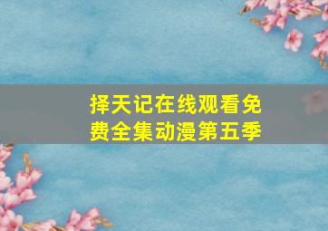 择天记在线观看免费全集动漫第五季