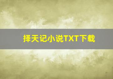 择天记小说TXT下载