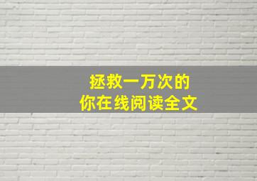 拯救一万次的你在线阅读全文