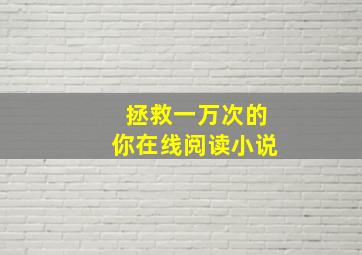 拯救一万次的你在线阅读小说