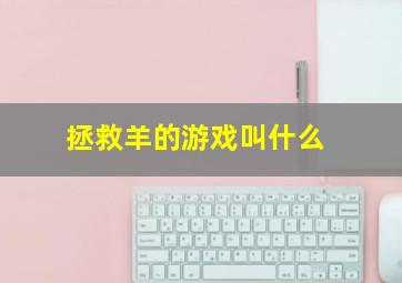 拯救羊的游戏叫什么