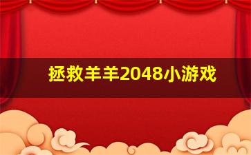 拯救羊羊2048小游戏