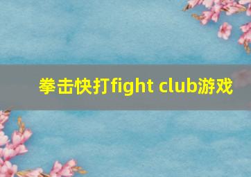 拳击快打fight club游戏