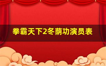 拳霸天下2冬荫功演员表