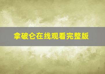 拿破仑在线观看完整版