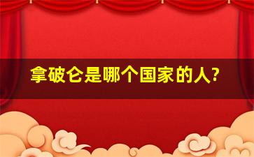 拿破仑是哪个国家的人?