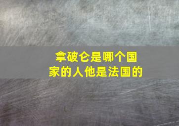 拿破仑是哪个国家的人他是法国的