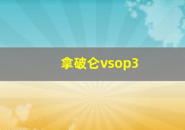 拿破仑vsop3