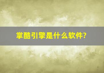 掌酷引擎是什么软件?