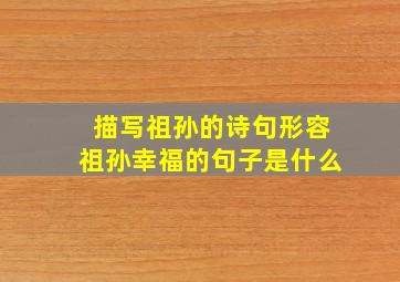 描写祖孙的诗句形容祖孙幸福的句子是什么