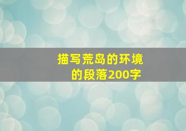 描写荒岛的环境的段落200字