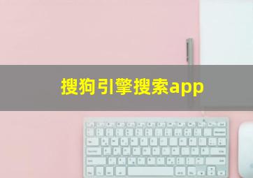 搜狗引擎搜索app