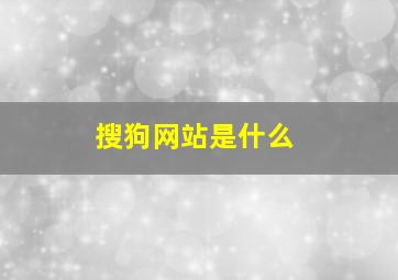 搜狗网站是什么