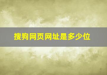 搜狗网页网址是多少位