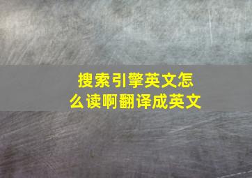 搜索引擎英文怎么读啊翻译成英文