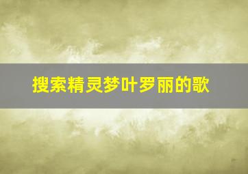 搜索精灵梦叶罗丽的歌