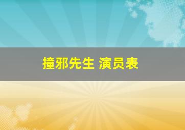 撞邪先生 演员表