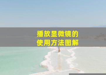 播放显微镜的使用方法图解