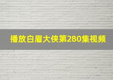 播放白眉大侠第280集视频