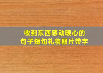 收到东西感动暖心的句子短句礼物图片带字