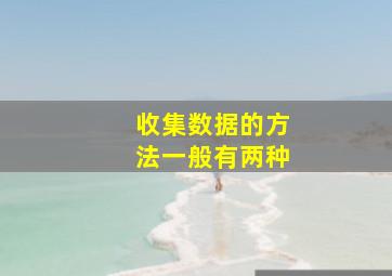 收集数据的方法一般有两种