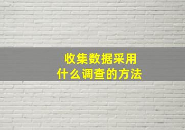 收集数据采用什么调查的方法