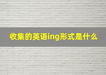 收集的英语ing形式是什么