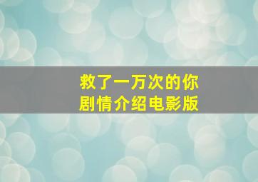 救了一万次的你剧情介绍电影版