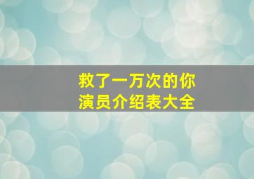 救了一万次的你演员介绍表大全