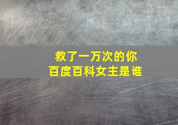 救了一万次的你百度百科女主是谁