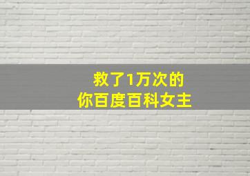 救了1万次的你百度百科女主