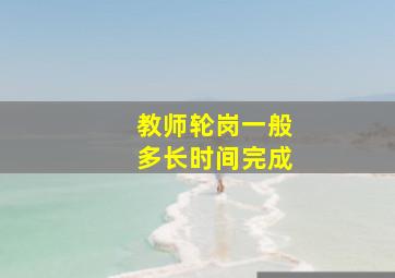 教师轮岗一般多长时间完成