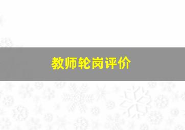 教师轮岗评价