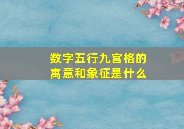 数字五行九宫格的寓意和象征是什么