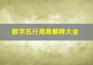 数字五行周易解释大全