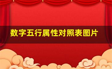 数字五行属性对照表图片