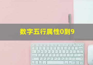 数字五行属性0到9