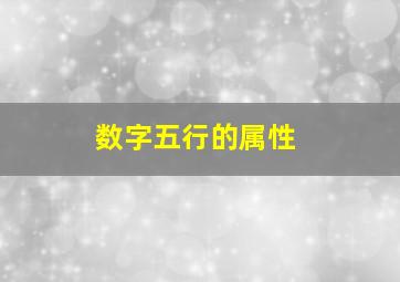 数字五行的属性