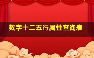 数字十二五行属性查询表