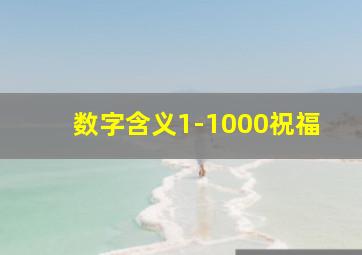 数字含义1-1000祝福