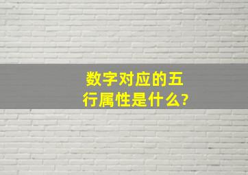 数字对应的五行属性是什么?