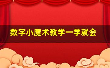 数字小魔术教学一学就会