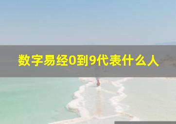 数字易经0到9代表什么人