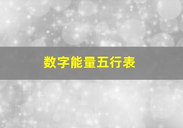 数字能量五行表