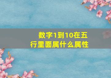 数字1到10在五行里面属什么属性