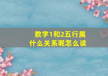 数字1和2五行属什么关系呢怎么读